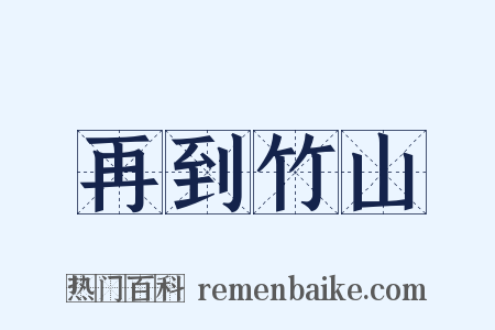 再到竹山是什么意思的图片